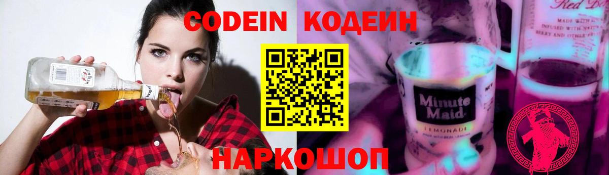 Codein Purple Drank Воронеж